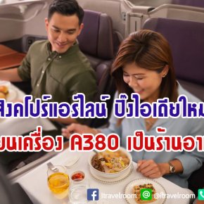 สิงคโปร์แอร์ไลน์ ปิ๊งไอเดียใหม่ เปลี่ยนเครื่อง A380 เป็นร้านอาหาร