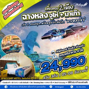 เที่ยวควบ 2 เมือง จูไห่ x มาเก๊า วันพ่อแห่งชาติ วันที่ 05-08 ธ.ค.