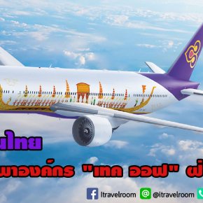 "คนการบินไทย" ภารกิจพาองค์กร "เทค ออฟ" ฝ่าวิกฤต