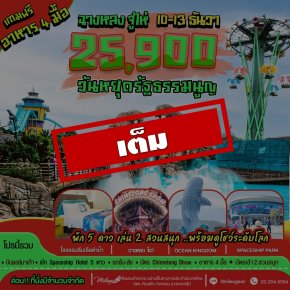 เที่ยว Chimelong 4วัน 3คืน เดินทางวันรัฐธรรมนูญ 