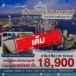 เต็ม-SVP วันสงกรานต์ เดินทาง 10-13 เมษายน 69
