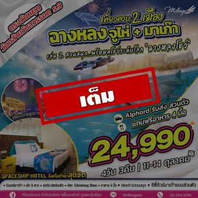 เต็ม-เที่ยวควบ 2 เมือง จูไห่ x มาเก๊า วันคล้ายวันสวรรคต ร.9 วันที่ 11-14 ต.ค