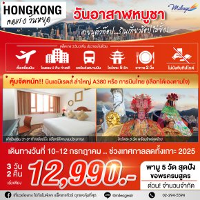 SVP วันอาสาฬหบูชา เดินทาง 10-12 กรกฎาคม 68