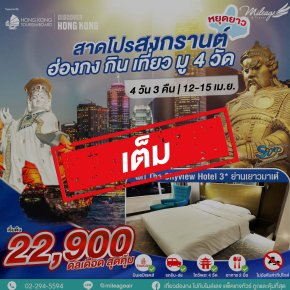 เต็ม-SVP วันสงกรานต์ เดินทาง 12-15 เมษายน 69