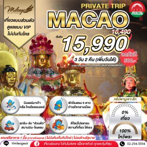 Macao 3 วัน 2 คืน...มูจริงจัง 4 วัดดัง ปังแน่แนอน เลือกวันได้เอง ถึง 30 พ.ย.