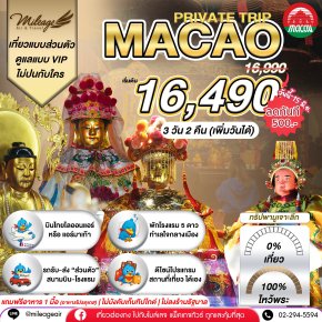 Macao 3 วัน 2 คืน...มูจริงจัง 4 วัดดัง ปังแน่แนอน เลือกวันได้เอง ถึง 30 พ.ย.