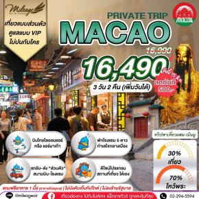 Macao Private 3วัน 2คืน.เน้นมู พร้อมไปเที่ยว เลือกวันได้เอง ถึง 30 พ.ย