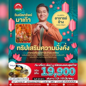 มาเก๊า ยืมเงินเจ้าแม่วันเปิดคลัง 3 วัน 2 คืน 13-15 มีนาคม รอบ 3