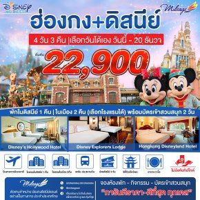 Disney & The City with HX Package 4 วัน 3 คืน 