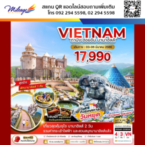 ทัวร์เวียดนามกลาง 4 วัน 3 คืน ราคาพิเศษ 17,990 บิน Vietnam Airlines