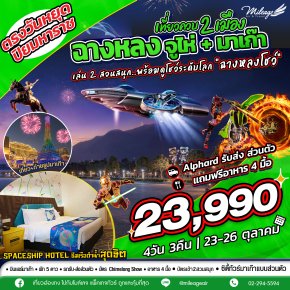 เที่ยวควบ 2 เมือง จูไห่ x มาเก๊า วันปิยะมหาราช วันที่ 23-26 ต.ค.