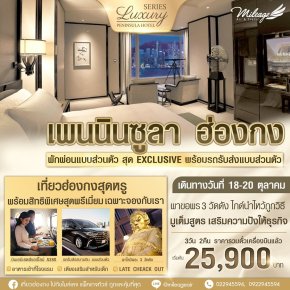 Exclusive Peninsula 3 วัน 2 คืน  18-20 ตุลาคม 67