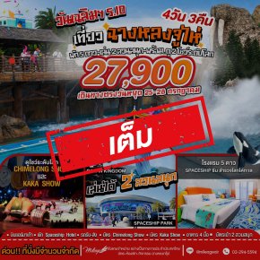 เต็ม-เที่ยว Chimelong วันเฉลิมฯ ร.10 กับ 2 สวนสนุก 25-28 ก.ค