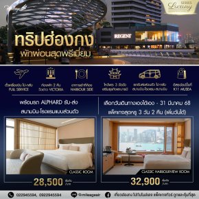 Luxury Series with The Regent Hotel เดินทางได้ถึง 20 ธันวาคม 67