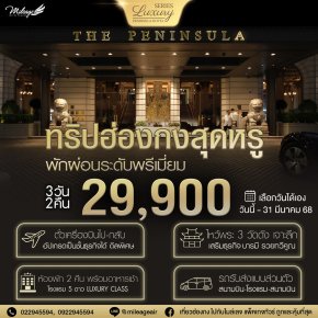 Peninsula 3 วัน 2 คืน เลือกวันเดินทางได้ ถึง 31 มีนา 68