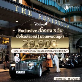 Rolls Royce With Peninsula 3 วัน 2 คืน เลือกวันเดินทางได้ ถึง 31 มีนา 68