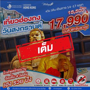 เต็ม-SVP วันสงกรานต์ เดินทาง 14-17 เมษายน 69