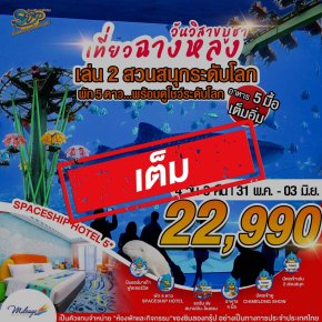 เต็ม-เที่ยว Chimelong วันวิสาขบูชา กับ 2 สวนสนุก 31 พ.ค.-03 มิ.ย.