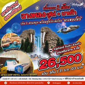 เที่ยวฉางหลง ควบมาเก๊า ฉลองปีใหม่ 31 ธ.ค.-03 ม.ค. 4วัน 3คืน