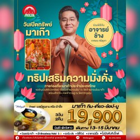 ทริปมาเก๊ายืมเงินเจ้าแม่วันเปิดคลัง 3 วัน 2 คืน 13-15 มีนาคม 69