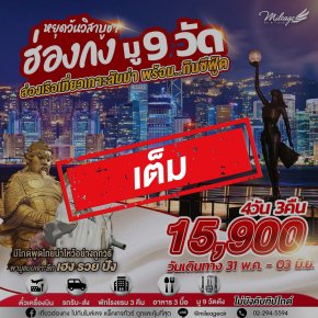 เต็ม-บุญหล่นทับ มู 9 วัดฮ่องกง 4วัน 3คืน  เดินทาง 31 พ.ค.- 03 มิ.ย.