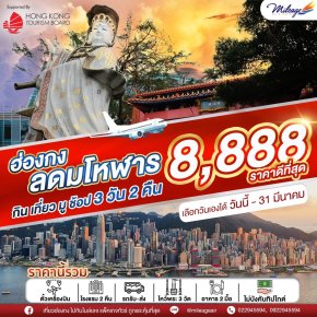 Mix and Save Special with EK  3 วัน 2 คืน (เพิ่มวันได้)  เดินทางวันนี้ - มี.ค. 68