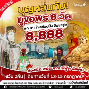บุญหล่นทับ .... 8 วัด 8,888   วันที่ 13-15 กรกฎาคม 68