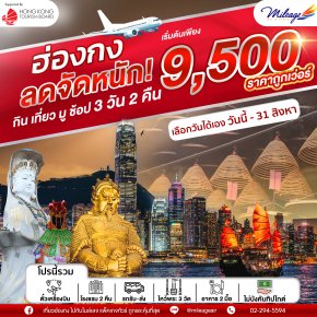 Mix and Save Special with EK  3 วัน 2 คืน (เพิ่มวันได้)  เดินทางวันนี้ - ส.ค. 68