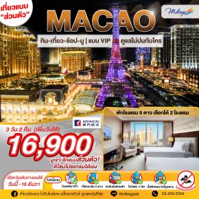Miracle Macao 3 วัน 2 คืน (เพิ่มวันได้) เลือกวันได้เอง ถึง 15 ธ.ค.