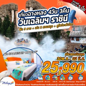 เที่ยว Chimelong วันวิสาขบูชา และ วันเฉลิมฯ ราชินีกับ 2 สวนสนุก 30 พ.ค.-02 มิ.ย