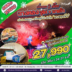 เที่ยวฉางหลง ควบมาเก๊า ฉลองคริสต์มาส 24-27 ธ.ค. 4วัน 3คืน