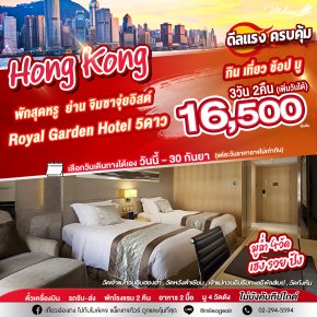 Best Selected Royal Garden Hotel พัก 5 ดาว 3 วัน 2 คืน เดินทางวันนี้ - 30 ก.ย.