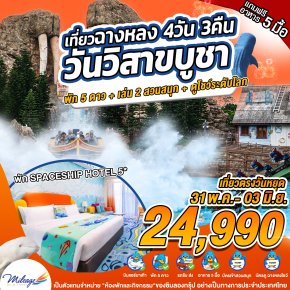 เที่ยว Chimelong วันวิสาขบูชา กับ 2 สวนสนุก 31 พ.ค.-03 มิ.ย