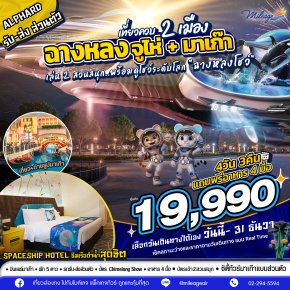 เที่ยว มาเก๊า x จูไห่ ควบ 2 เมือง กับ 2 สวนสนุก พร้อมดูโชว์ 4 วัน 3 คืน เลือกวันเอง วันนี้-31 ธ.ค
