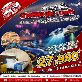 เที่ยวควบ 2 เมือง จูไห่ x มาเก๊า ฉลองปีใหม่ วันที่ 30 ธ.ค.-02 ม.ค.