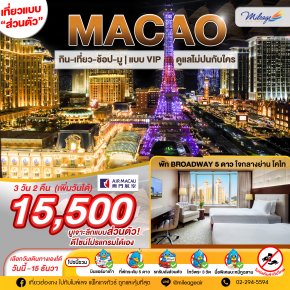 Miracle Macao 3 วัน 2 คืน (เพิ่มวันได้) เลือกวันได้เอง ถึง 15 ธ.ค.