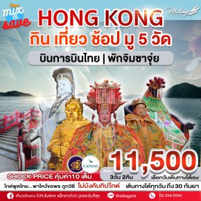 Mix and Save with TG AND CX 3 วัน 2 คืน