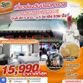 SVP วันปิยมหาราช เดินทาง 23-25 ตุลาคม 68