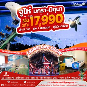 จูไห่ 3วัน 2คืน พัก 5 ดาว เล่น 2 สวนสนุก พร้อมดูโชว์ วันนี้-30 มิย