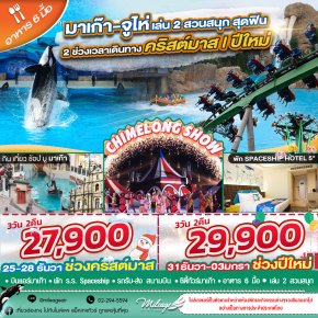 เที่ยวฉลองคริสมาสต์ ปีใหม่ มาเก๊า - จูไห่ เที่ยวสองเมือง กับ 2 สวนสนุก 