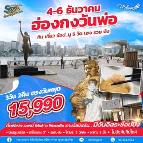 SVP วันพ่อ เดินทาง 04-06 ธันวาคม 68