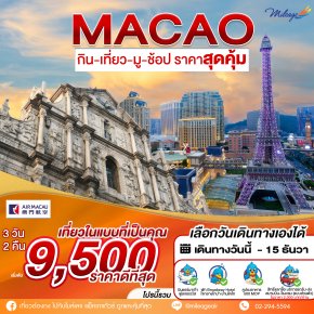 Colorful Macao 3 วัน 2 คืน (เพิ่มวันได้) เลือกวันได้เอง ถึง 15 ธ.ค.