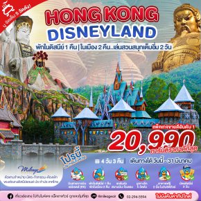 Disney & City with Emirates Airline 4 วัน 3 คืน ถึง 31 มี.ค. 69