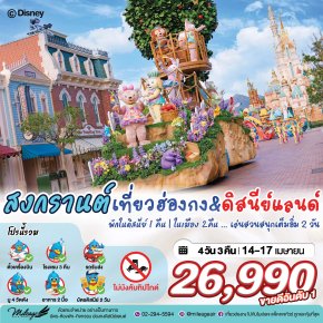 Disney & City with EK 4 วัน 3 คืน 14-17 เมษายน