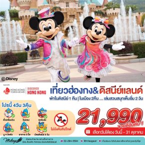 Disney & City with EK 4 วัน 3 คืน ถึง 31 ต.ค. 69