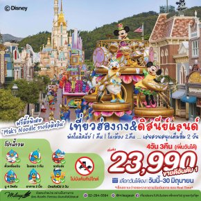 Disney & City with EK 4 วัน 3 คืน ถึง 30 มิ.ย.| เลือกวันได้เอง