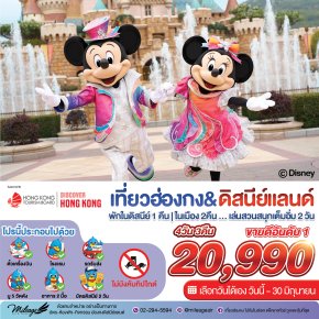Disney & City with Emirates Airline 4 วัน 3 คืน ถึง 30 มิ.ย. 69