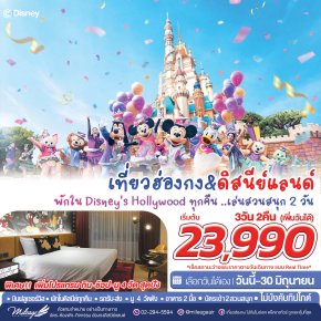 Magical Disney 3 วัน 2 คืน ถึง 30 มิ.ย. 70 | เลือกวันได้เอง