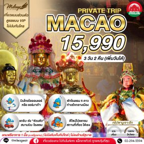 Macao 3 วัน 2 คืน...มูจริงจัง 4 วัดดัง ปังแน่แนอน เลือกวันได้เอง ถึง 30 มิ.ย.