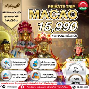 Macao 3 วัน 2 คืน...มูจริงจัง 4 วัดดัง ปังแน่แนอน เลือกวันได้เอง ถึง 30 มิ.ย.